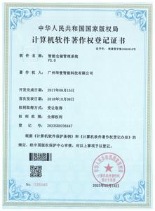 登记证书 -智能仓储管理系统V3.0