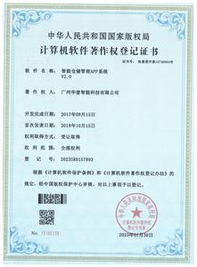 登记证书 -智能仓储管理APP系统V2.0