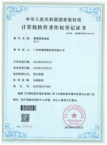 登记证书 -销售管理系统V4.0