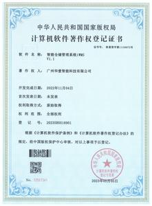 登记证书 -智能仓储管理系统iWMSV1.1
