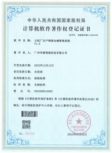 登记证书 -主机厂生产物流仓储管理系统V1.0